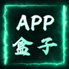 APP盒子