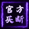 官方买断