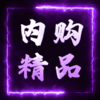 内购精品